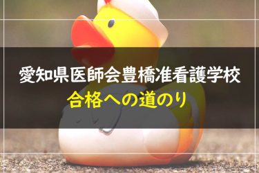 愛知県医師会豊橋准看護学校　受験情報まとめ