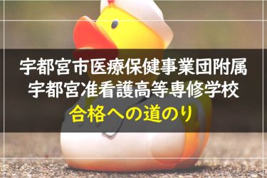 宇都宮市医療保健事業団附属宇都宮准看護高等専修学校　受験情報まとめ