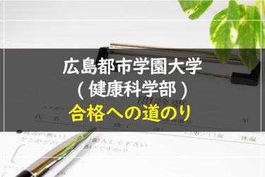 広島都市学園大学(健康科学部)　受験情報まとめ