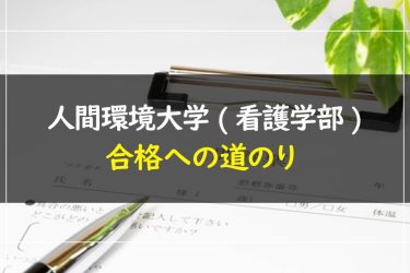 人間環境大学(看護学部)　受験情報まとめ