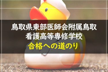 鳥取県東部医師会附属鳥取看護高等専修学校　受験情報まとめ