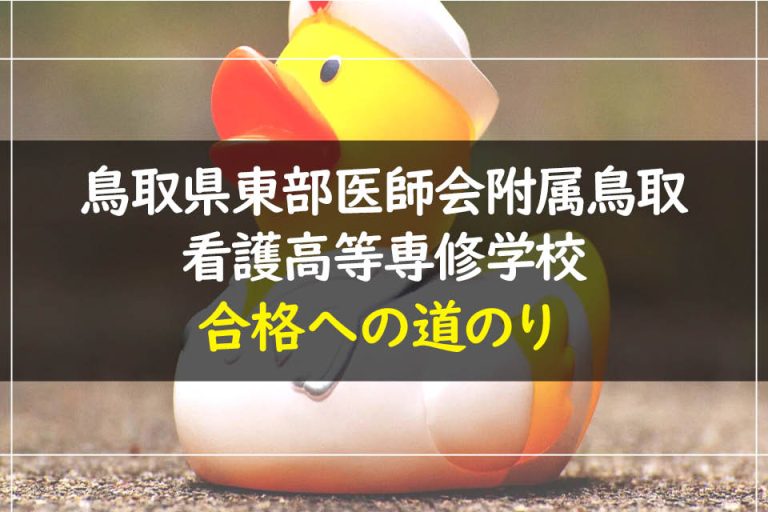 鳥取県東部医師会附属鳥取看護高等専修学校合格への道のり