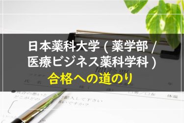 日本薬科大学(薬学部/医療ビジネス薬科学科)　受験情報まとめ