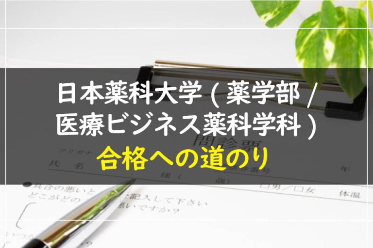 日本薬科大学(薬学部.医療ビジネス薬科学科)合格への道のり