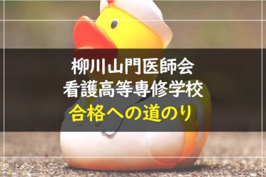 柳川山門医師会看護高等専修学校　受験情報まとめ