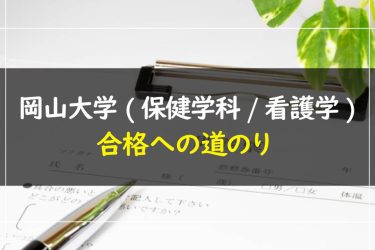 岡山大学（保健学科/看護学）　受験情報まとめ