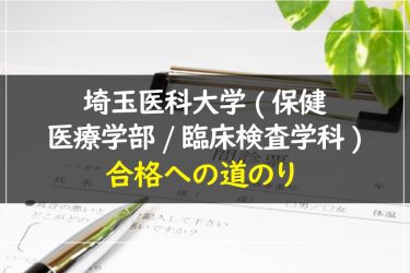 埼玉医科大学(保健医療学部/臨床検査学科)　受験情報まとめ