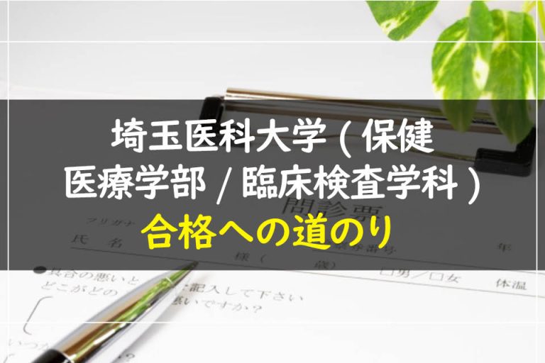 埼玉医科大学(保健医療学部.臨床検査学科)合格への道のり