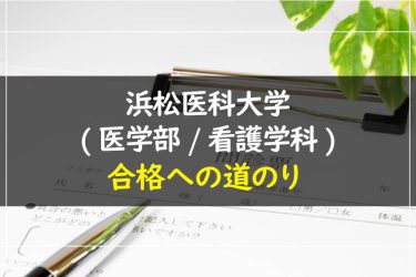 浜松医科大学(医学部/看護学科)　受験情報まとめ