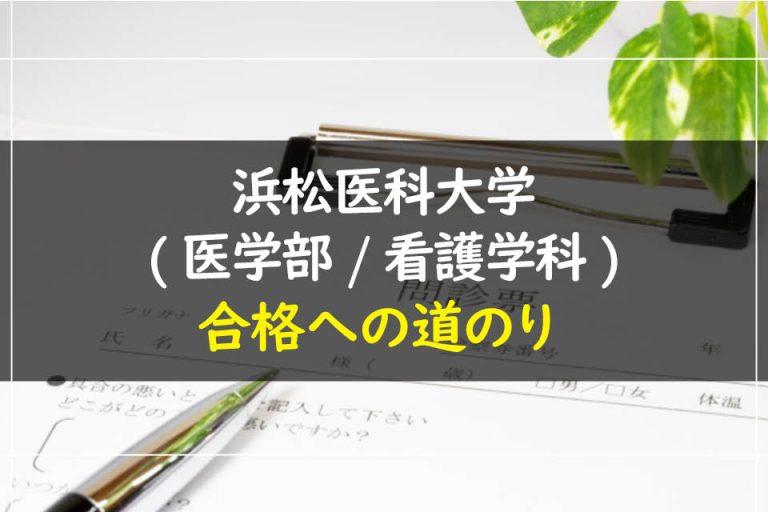 浜松医科大学(医学部.看護学科)合格への道のり