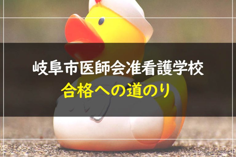 岐阜市医師会准看護学校合格への道のり