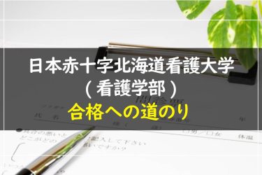 日本赤十字北海道看護大学(看護学部)　受験情報まとめ