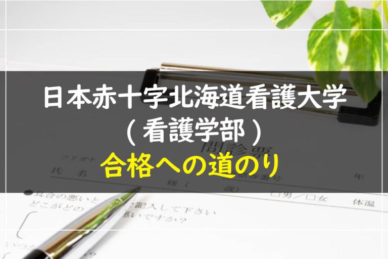 日本赤十字北海道看護大学(看護学部)合格への道のり