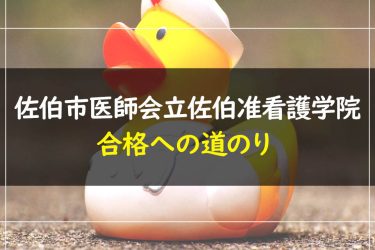 佐伯市医師会立佐伯准看護学院　受験情報まとめ