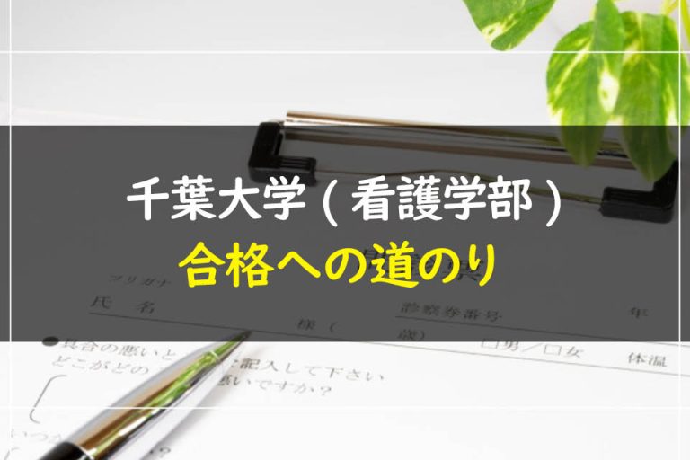 千葉大学(看護学部)合格への道のり