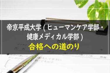 帝京平成大学（ヒューマンケア学部・健康メディカル学部）　受験情報まとめ