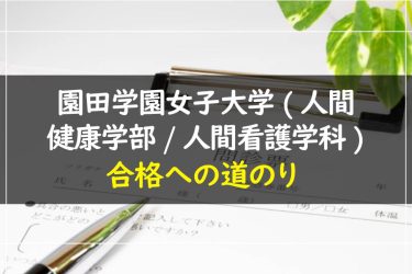 園田学園女子大学(人間健康学部/人間看護学科)　受験情報まとめ