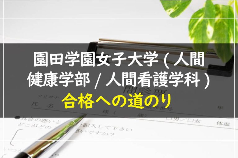 園田学園女子大学(人間健康学部.人間看護学科)合格への道のり