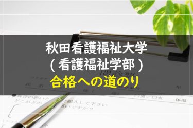 秋田看護福祉大学(看護福祉学部)　受験情報まとめ