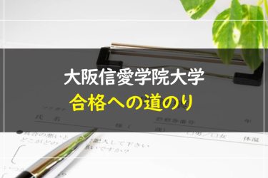 大阪信愛学院大学　受験情報まとめ