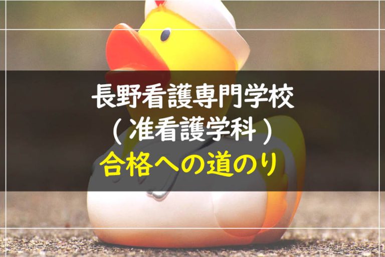 長野看護専門学校(准看護学科)合格への道のり