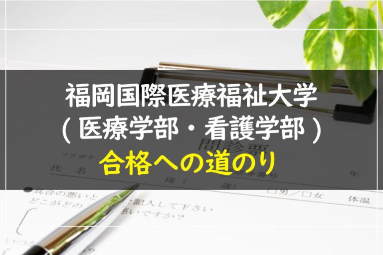 福岡国際医療福祉大学(医療学部・看護学部)合格への道のり