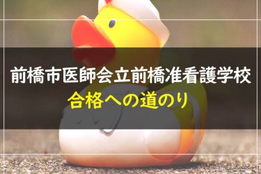 前橋市医師会立前橋准看護学校　受験情報まとめ