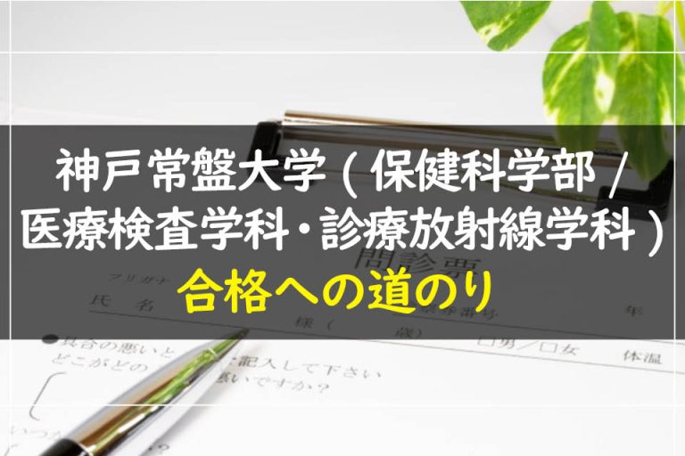 神戸常盤大学(保健科学部.医療検査学科・診療放射線学科)合格への道のり