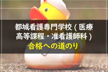 都城看護専門学校（医療高等課程・准看護師科）　受験情報まとめ