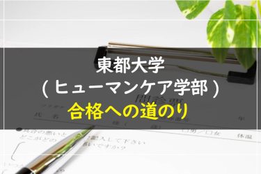 東都大学(ヒューマンケア学部)　受験情報まとめ