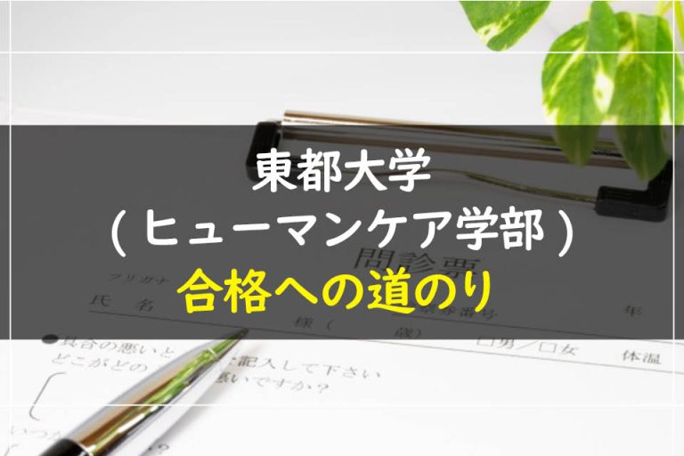 東都大学(ヒューマンケア学部)合格への道のり