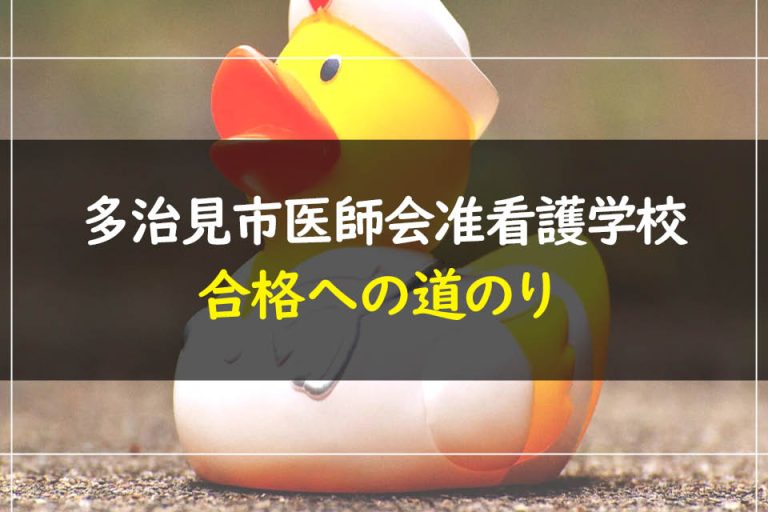 多治見市医師会准看護学校合格への道のり