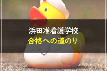 浜田准看護学校　受験情報まとめ