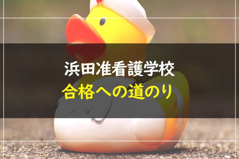 浜田准看護学校合格への道のり