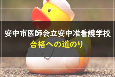 安中市医師会立安中准看護学校　受験情報まとめ