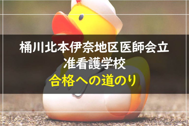 桶川北本伊奈地区医師会立准看護学校合格への道のり