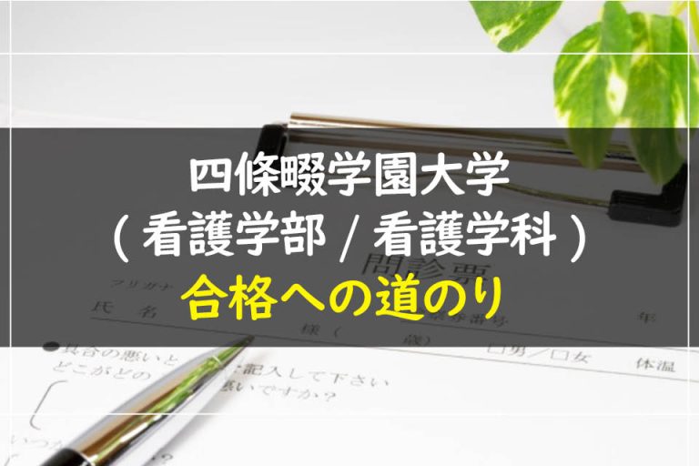 四條畷学園大学(看護学部.看護学科)合格への道のり