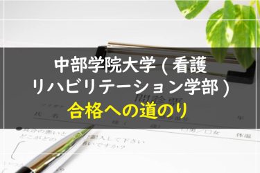 中部学院大学(看護リハビリテーション学部)　受験情報まとめ