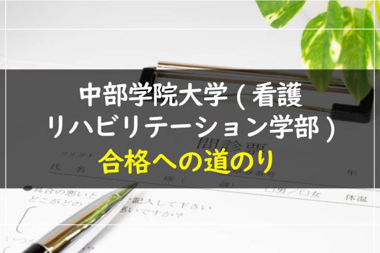 中部学院大学(看護リハビリテーション学部)合格への道のり