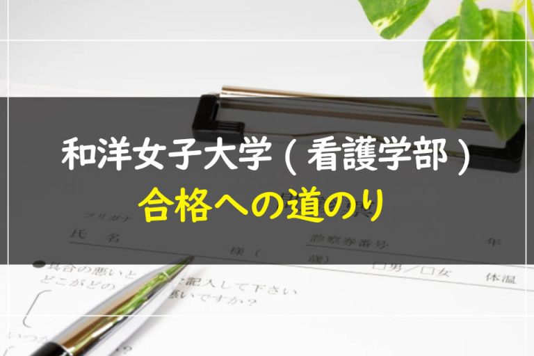 和洋女子大学(看護学部)合格への道のり