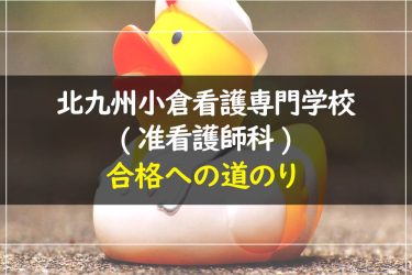 北九州小倉看護専門学校(准看護師科)　受験情報まとめ