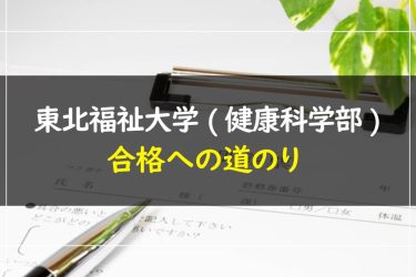 東北福祉大学(健康科学部)　受験情報まとめ