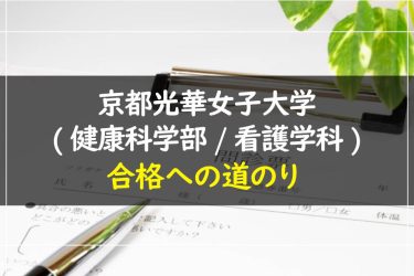 京都光華女子大学（健康科学部/看護学科）　受験情報まとめ