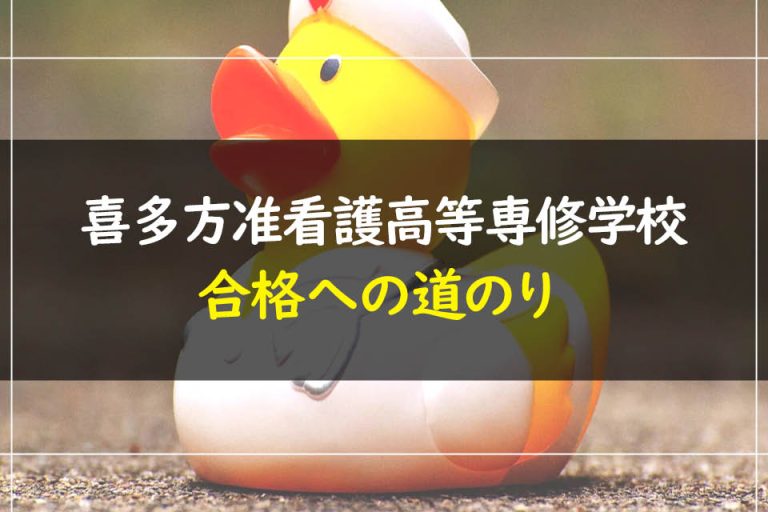 喜多方准看護高等専修学校合格への道のり