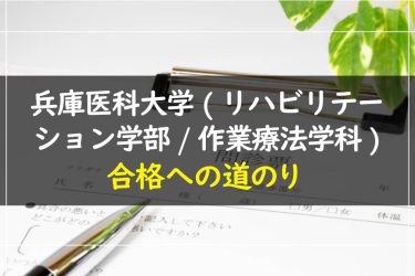 兵庫医科大学(リハビリテーション学部 作業療法学科)　受験情報まとめ