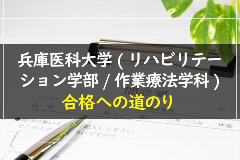 兵庫医科大学(リハビリテーション学部.作業療法学科)合格への道のり