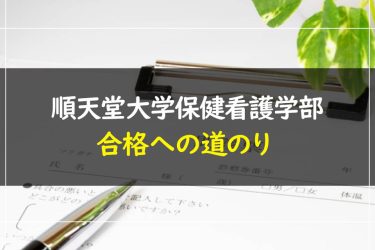 順天堂大学(保健看護学部)　受験情報まとめ