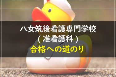 八女筑後看護専門学校(准看護科)　受験情報まとめ