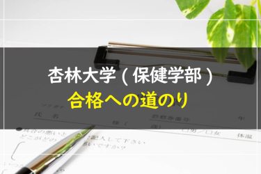 杏林大学(保健学部)　受験情報まとめ