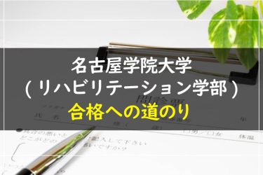 名古屋学院大学（リハビリテーション学部）　受験情報まとめ